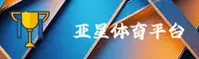 yaxing亚星(ASIA)官方网站 - 独家赛事平台