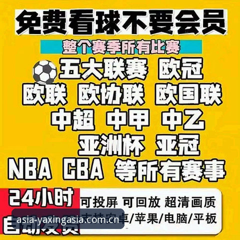 亚星官网2025 亚星体育平台2025完整使用指南:从注册到观看独家赛事的实战操作