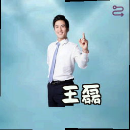王磊